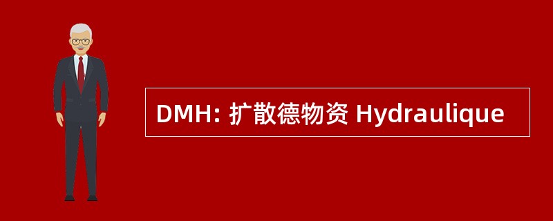 DMH: 扩散德物资 Hydraulique