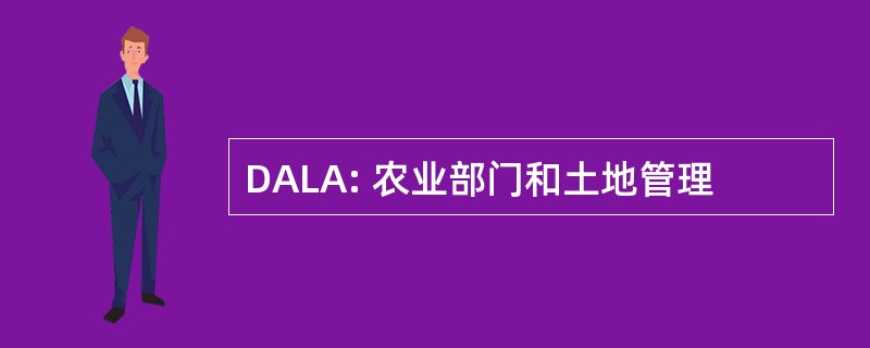 DALA: 农业部门和土地管理