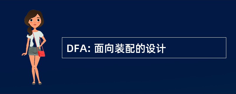 DFA: 面向装配的设计