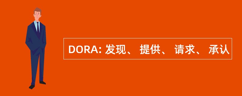 DORA: 发现、 提供、 请求、 承认