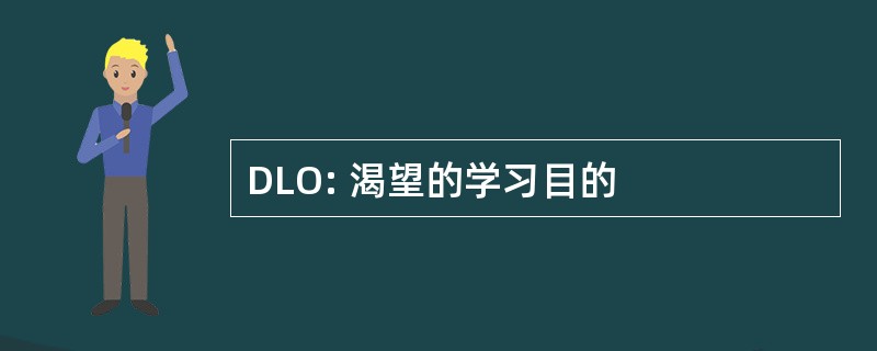 DLO: 渴望的学习目的