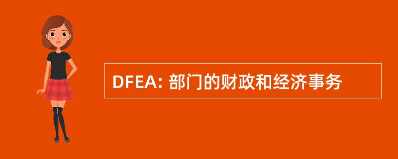 DFEA: 部门的财政和经济事务