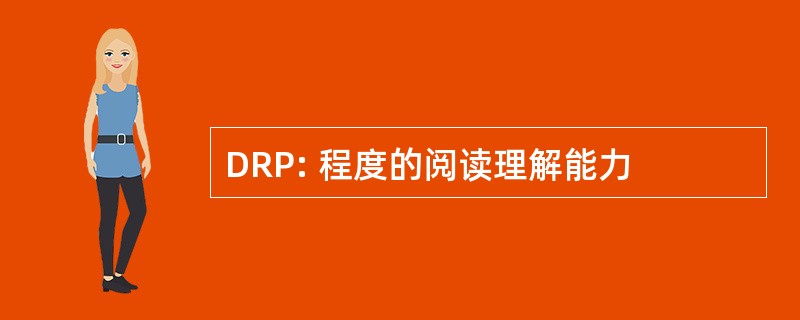 DRP: 程度的阅读理解能力