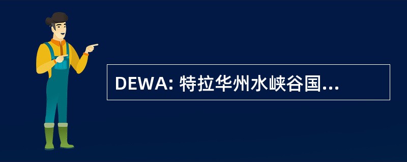 DEWA: 特拉华州水峡谷国家娱乐区