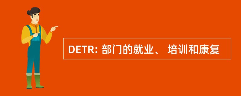 DETR: 部门的就业、 培训和康复