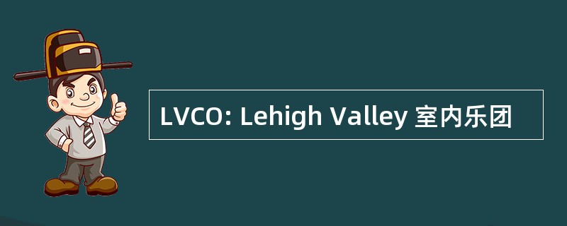 LVCO: Lehigh Valley 室内乐团