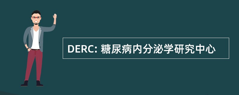 DERC: 糖尿病内分泌学研究中心