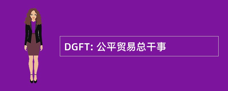 DGFT: 公平贸易总干事