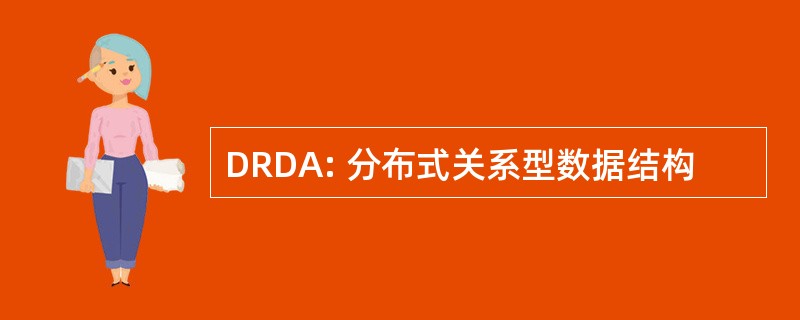 DRDA: 分布式关系型数据结构