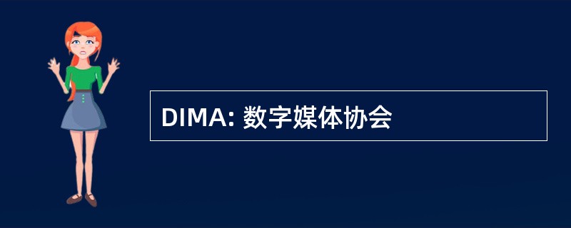 DIMA: 数字媒体协会