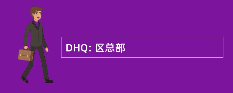 DHQ: 区总部