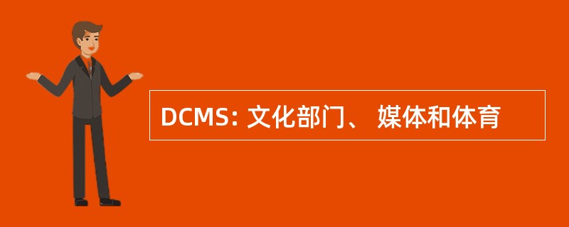 DCMS: 文化部门、 媒体和体育