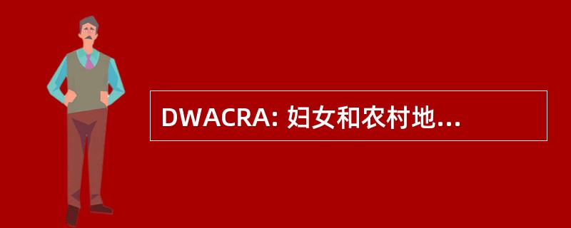 DWACRA: 妇女和农村地区的儿童发展