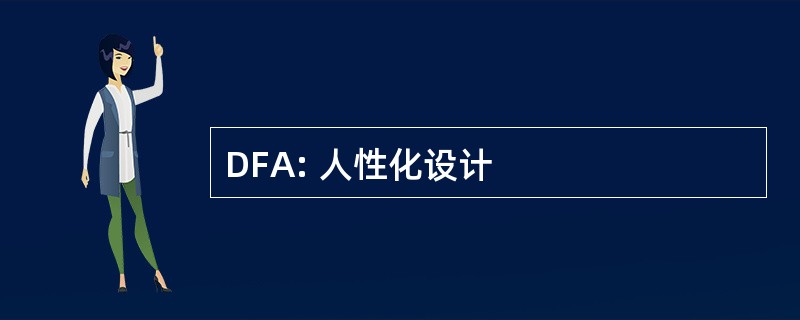 DFA: 人性化设计