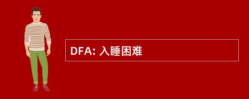 DFA: 入睡困难