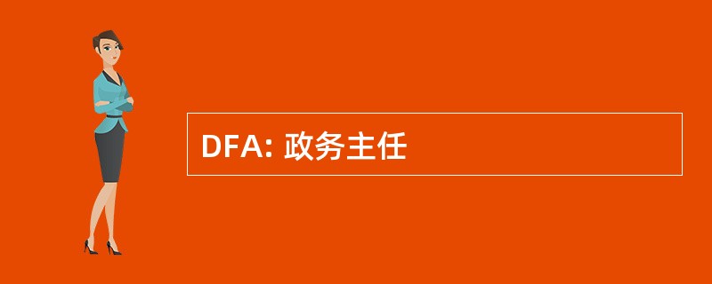 DFA: 政务主任