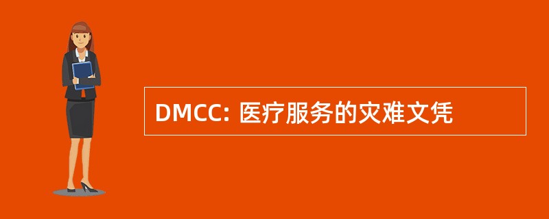 DMCC: 医疗服务的灾难文凭