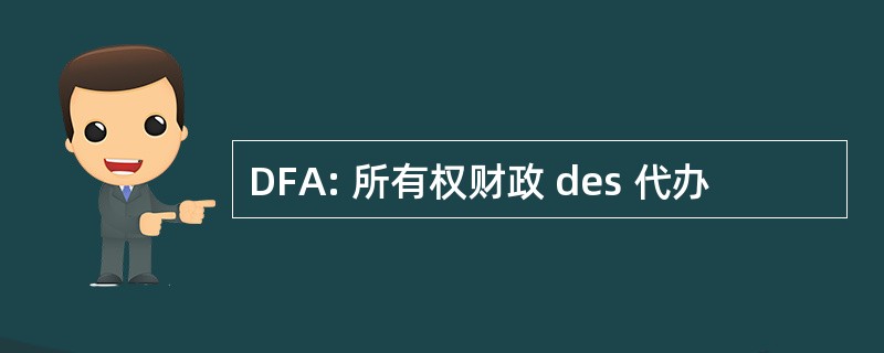 DFA: 所有权财政 des 代办