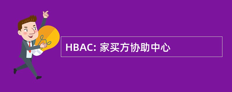 HBAC: 家买方协助中心