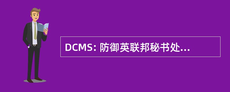 DCMS: 防御英联邦秘书处材料系统