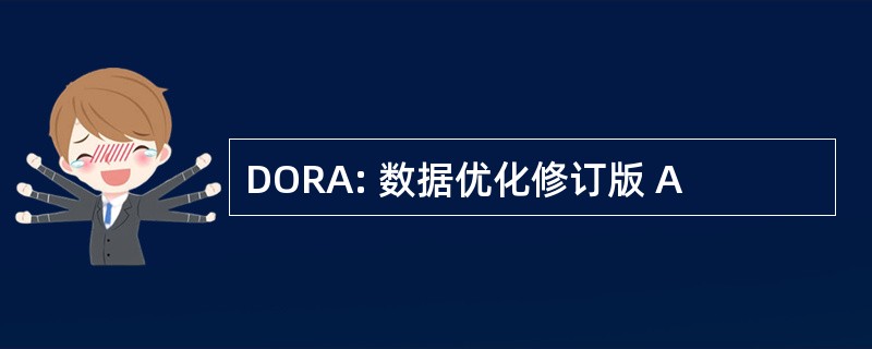 DORA: 数据优化修订版 A