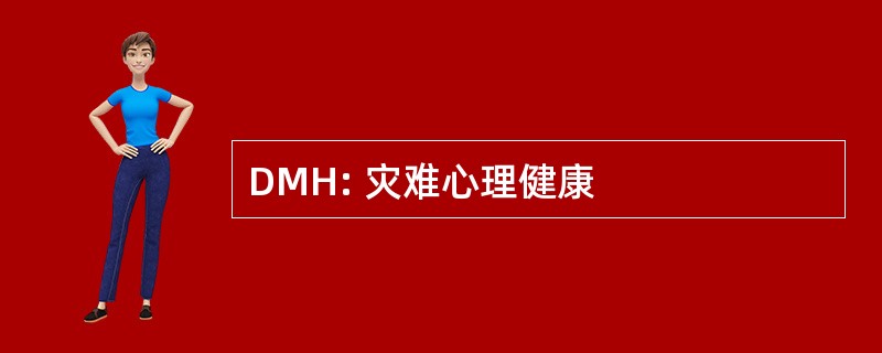 DMH: 灾难心理健康