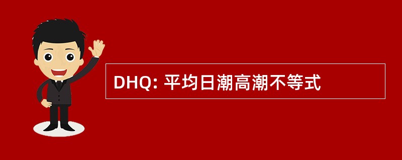 DHQ: 平均日潮高潮不等式