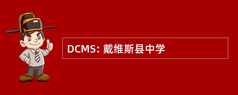 DCMS: 戴维斯县中学