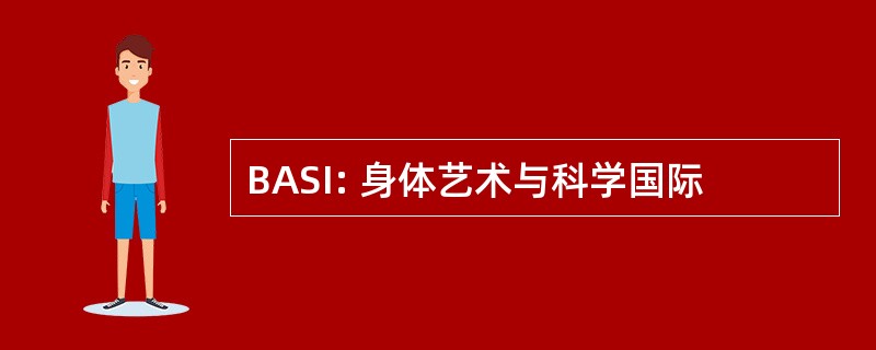 BASI: 身体艺术与科学国际