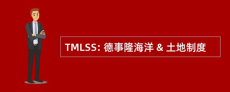 TMLSS: 德事隆海洋 & 土地制度