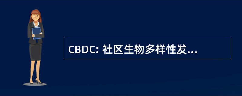 CBDC: 社区生物多样性发展和养护方案