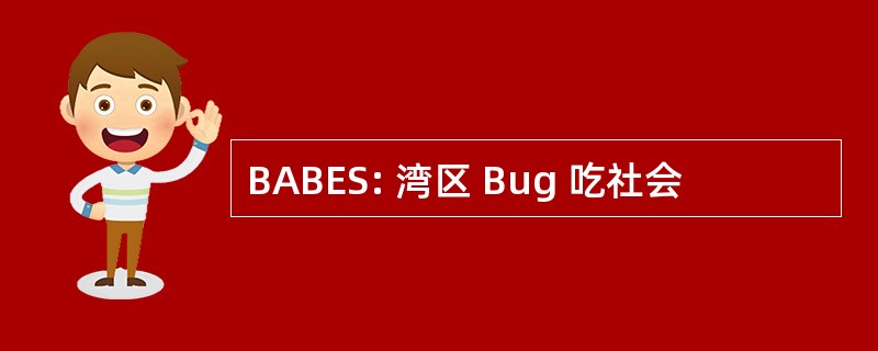 BABES: 湾区 Bug 吃社会