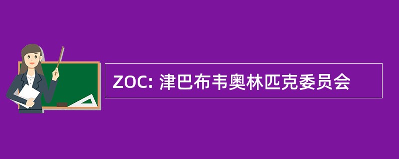 ZOC: 津巴布韦奥林匹克委员会