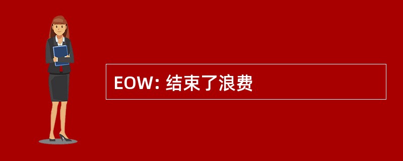 EOW: 结束了浪费