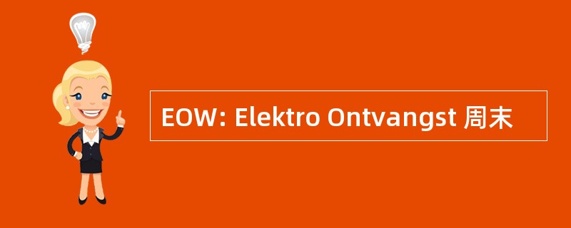 EOW: Elektro Ontvangst 周末