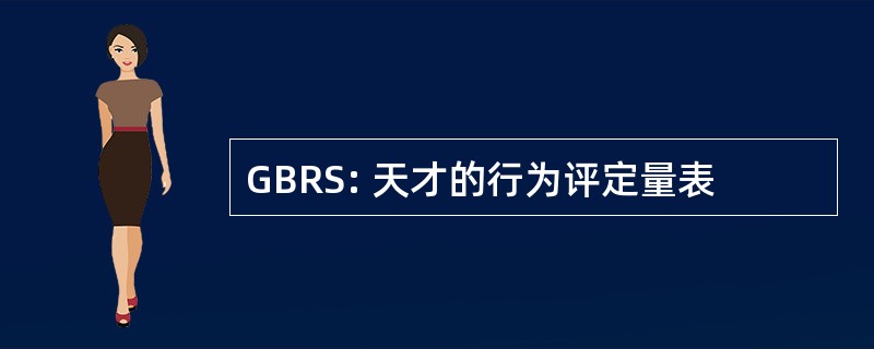 GBRS: 天才的行为评定量表