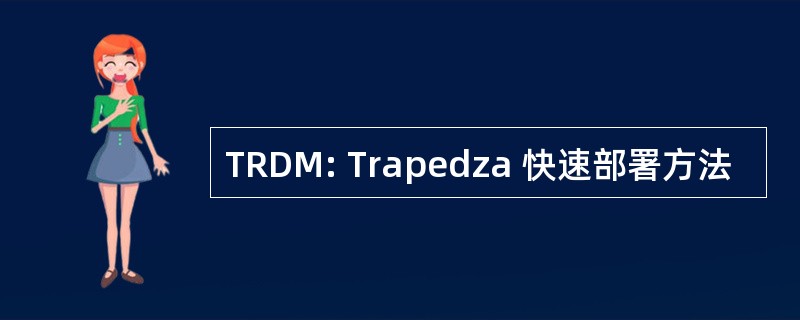 TRDM: Trapedza 快速部署方法