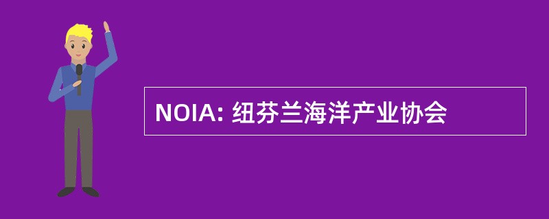 NOIA: 纽芬兰海洋产业协会