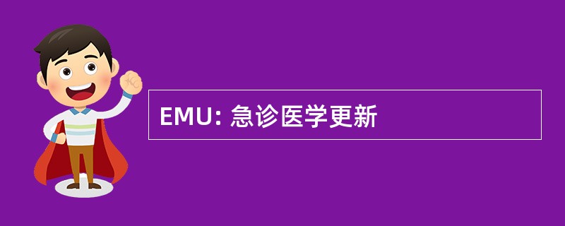 EMU: 急诊医学更新