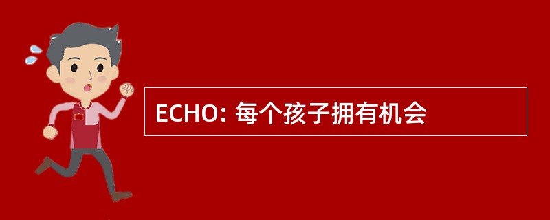 ECHO: 每个孩子拥有机会