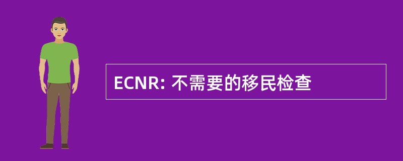 ECNR: 不需要的移民检查