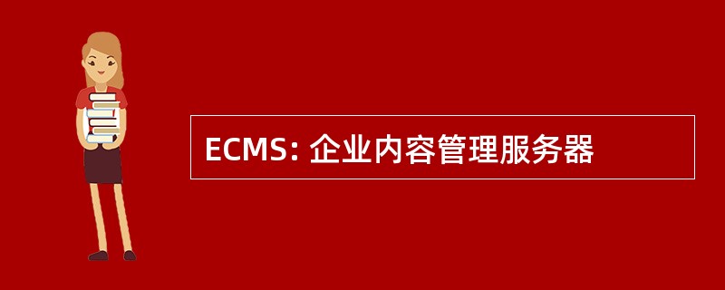 ECMS: 企业内容管理服务器