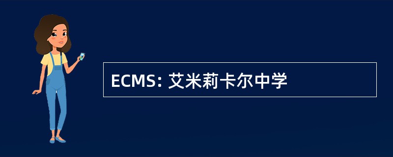 ECMS: 艾米莉卡尔中学