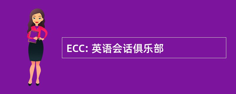 ECC: 英语会话俱乐部