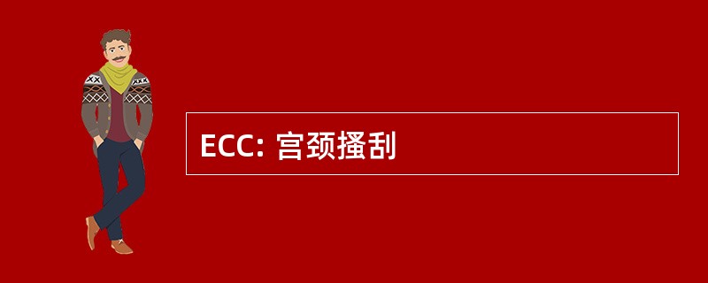 ECC: 宫颈搔刮