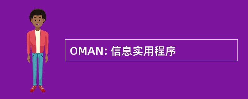 OMAN: 信息实用程序