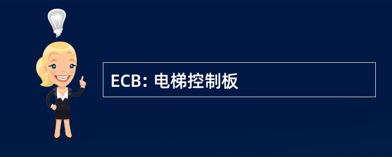 ECB: 电梯控制板