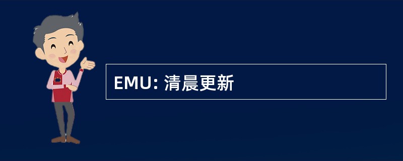 EMU: 清晨更新