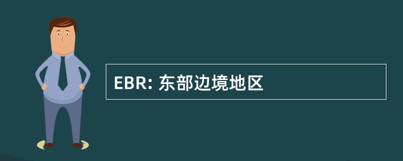 EBR: 东部边境地区