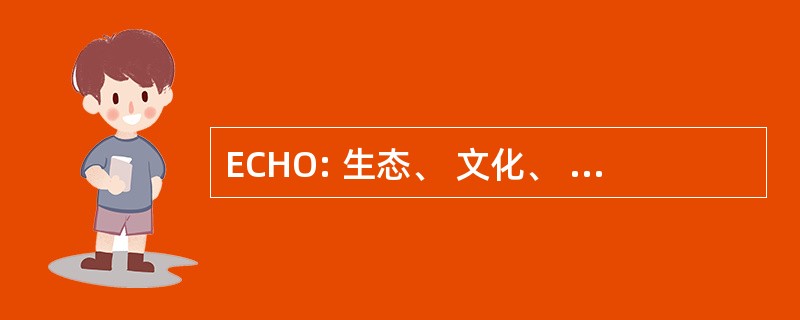 ECHO: 生态、 文化、 遗产和户外活动